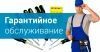 Гарантийный ремонт