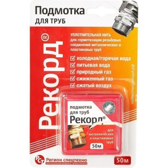 Подмотка для труб Рекорд (блистер 50 м), Регион Спецтехно